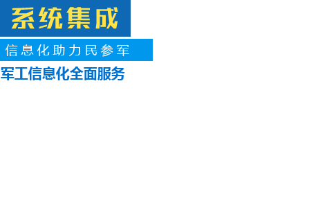 军工信息化