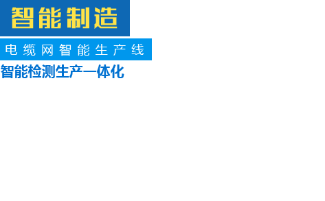 电缆网智能生产线