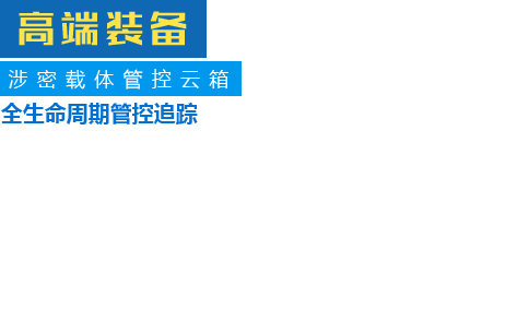 信息安全载体管控